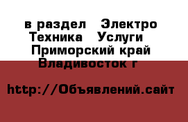  в раздел : Электро-Техника » Услуги . Приморский край,Владивосток г.